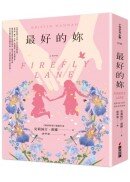 最好的妳（暢銷珍愛版）