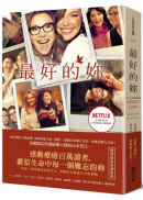 最好的妳（Netflix影集書衣版，感動療癒百萬讀者暢銷原著小說，獻給生命中每一個難忘的妳）