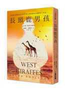 長頸鹿男孩（啟發自真實事件！《人生最後一場拍賣會》作者撼動心靈感人重磅新作）