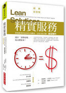 精實服務：將精實原則延伸到消費端，全面消除浪費，創造獲利（經典紀念版）