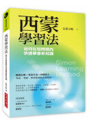 西蒙學習法：如何在短時間內快速學會新知識