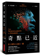 奇點已近：當人類與AI融合一體