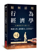 如何活用行為經濟學：解讀人性，運用推力，引導人們做出更好的行為，設計出更有效的政策