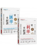 從「利率」看經濟＋從「匯率」看經濟