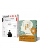 【編輯力套書】《向編輯學思考》X《知識的編輯學》