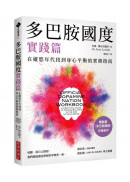 多巴胺國度實踐篇：在縱慾年代找到身心平衡的實務指南