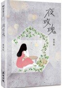 夜玫瑰（新版）