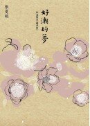 好潮的夢：快意慢活《幽夢影》