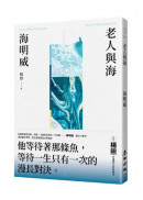 老人與海（楊照翻譯‧海明威代表作‧諾貝爾文學獎、普立茲獎雙冠文學經典）