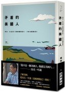 矛盾的美國人：馬克．吐溫與《湯姆歷險記》、《哈克歷險記》（精裝典藏版）