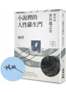 【限量親簽扉頁版】小說裡的人性羅生門：楊照談芥川龍之介（日本文學名家十講3）