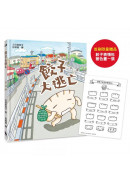 餃子大逃亡（MOE繪本屋新人賞得主）