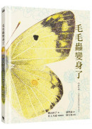 毛毛蟲變身了（日本全國學校圖書館協會年度「繪本50」選書。首刷限量贈品：昆蟲觀察日誌、全彩摺疊海報）