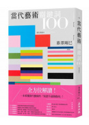 當代藝術關鍵詞100