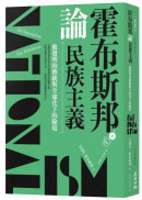 霍布斯邦論民族主義：被發明的傳統與全球化下的險境