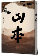 山本