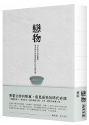 戀物——36件臺北故宮國寶，看見歷史的滄桑與時代的美麗容顏