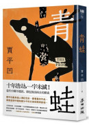 青蛙（賈平凹最具個人傳記色彩、最看重的作品）