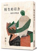 陌生的引力：我的文學漫談(經典紀念珍藏版)