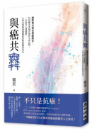 與癌共舞——國際傑出癌症醫師閻雲，為你解答重病背後的生命詰問；一本統合心理健康、生理治療與照護關係的療癒醫學筆記