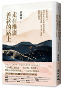 走在推廣善終的路上：國內外先行者與他們的創見，「增進醫學知識、提升死亡識能」的最佳指引（《斷食善終4》）