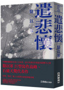 遣悲懷（新版）