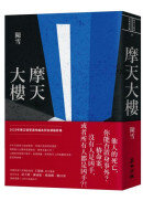 摩天大樓(新版)
