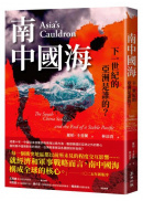 南中國海：下一世紀的亞洲是誰的？