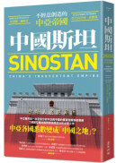 中國斯坦：不經意創造的中亞帝國