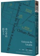 我心中的陌生人（諾貝爾文學獎得主帕慕克暌違六年最新長篇小說）