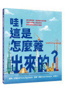 哇！這是怎麼蓋出來的？：會打開的橋、能移動的足球場，神奇的建築工程與美學，跨領域學習最佳科普書