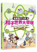 粒子世界大發現：電子的運動、薛丁格的貓、反物質……現代物理學誕生啦！（漫畫量子力學3•韓國好評科學漫畫）