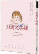 31歲又怎樣