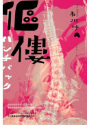 傴僂（芥川獎得獎作品．引發評審激烈爭議的道德問題作）