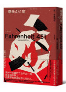 華氏451度（全新譯本／新版）