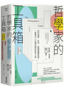 哲學家的工具箱【二十周年全新增訂版】：如何論證、批判、避開邏輯謬誤？一套現代人必備的理性思考工具