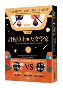計程車上的天文學家：天文學家和計程車司機的宇宙漫談