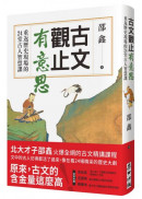 古文觀止有意思：重返歷史現場的24堂古人智慧課
