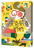 皮克威克奶奶（幫助數百萬小朋友的魔法奶奶來了！第1集二版)