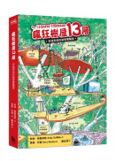 瘋狂樹屋13層：安迪和他的祕密實驗室（二版）