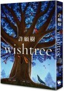 許願樹