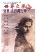消費、流行與文學