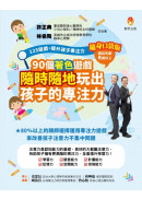 125遊戲，提升孩子專注力隨身口袋版：90個著色遊戲，隨時隨地玩出孩子的專注力