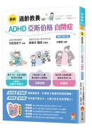 圖解適齡教養 ADHD、亞斯伯格、自閉症［暢銷修訂版］
