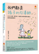 我們都是孩子的引導師：ADHD也是一種天賦，每個生命都有獨特的魔法，值得被溫柔點亮