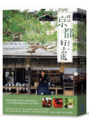 探訪京都好去處：深掘滿懷憧憬的店鋪、人與景色