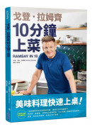 戈登．拉姆齊10分鐘上菜