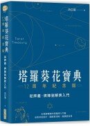 塔羅葵花寶典12周年紀念版：從牌義、牌陣到解牌入門