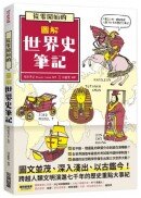 從零開始的圖解世界史筆記
