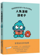 人魚漢頓讀老子：安穩過活的指標